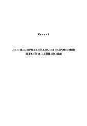 book Лингвистический анализ гидронимов Верхнего Поднепровья