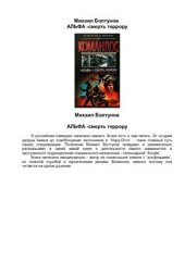 book Альфа - смерть террору