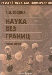 book Русский язык как иностранный: Наука без границ