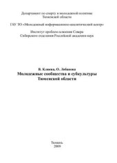 book Молодежные сообщества и субкультуры Тюменской области