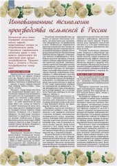 book Инновационные технологии производства пельменей в России