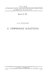 book О причинах флаттера