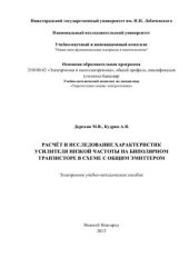 book Расчёт и исследование характеристик усилителя низкой частоты на биполярном транзисторе в схеме с общим эмиттером