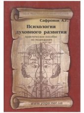 book Психология духовного развития. Практическое пособие по медитациям