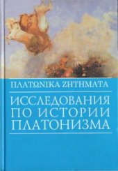 book ΠΛΑΤΩΝΙΚΑ ZНΤНMΑΤΑ. Исследования по истории платонизма