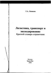 book Логистика, транспорт и экспедирование. Краткий словарь-справочник