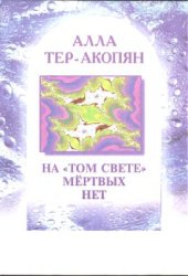 book На том свете мертвых нет