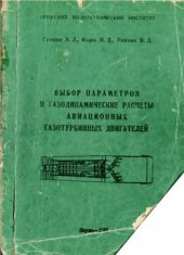 book Выбор параметров и газодинамические расчёты авиационных газотурбинных двигателей