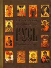 book Русь. Подлинная история Великой Русско-Ордынской Средневековой Империи