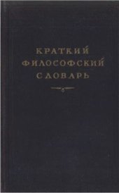 book Краткий философский словарь