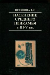 book Население Среднего Прикамья в III-V вв