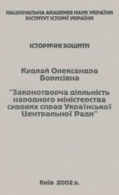 book Законотворча діяльність народного міністерства судових справ Української Центральної Ради