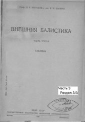 book Внешняя баллистика. Часть 3. Раздел 3/3
