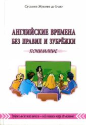 book Английские времена без правил и зубрежки. Том 1. Понимание