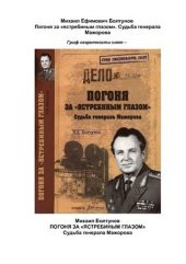 book Погоня за ястребиным глазом. Судьба генерала Мажорова