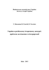 book Україна в російському історичному дискурсі: проблеми дослідження та інтерпретації