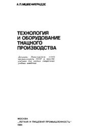 book Технология и оборудование ткацкого производства