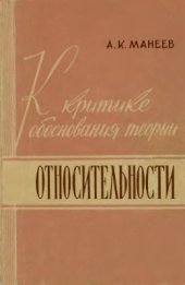 book К критике обоснования теории относительности