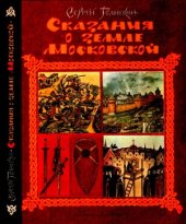 book Сказания о земле Московской
