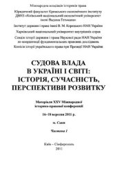 book Судова влада в Україні і світі: історія, сучасність, перспективи розвитку