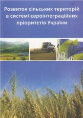 book Розвиток сільських територій в системі євроінтеграційних пріоритетів України