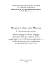 book Введение в общие цепи Маркова