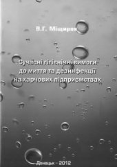 book Сучасні гігієнічні вимоги до миття та дезинфекції на харчових підприємствах