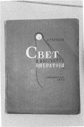 book Свет в искусстве оператора