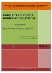 book Лекция № 19: Технология мясных продуктов