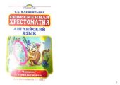 book Современная хрестоматия. Английский язык для школьников 5 класса