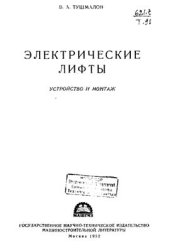 book Электрические лифты. Устройство и монтаж