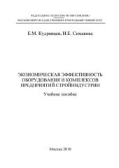 book Экономическая эффективность оборудования и комплексов предприятий стройиндустрии