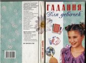 book Гадания для девочек