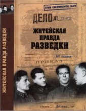 book Житейская правда разведки