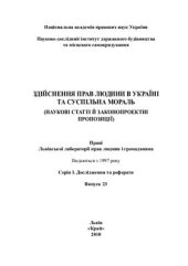 book Здійснення прав людини в Україні та суспільна мораль