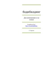 book Бодибилдиг: Для начинающих и не только