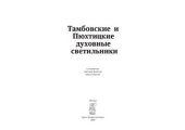 book Тамбовские и Пюхтицкие духовные светильники
