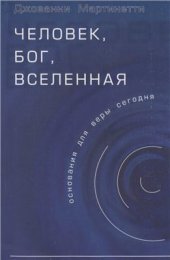 book Человек, Бог, Вселенная (основания для веры сегодня)