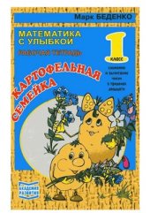 book Картофельная семейка. 1 класс: Сложение и вычитание в пределах 20. Рабочая тетрадь