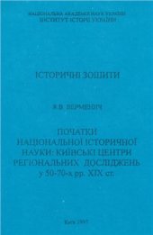 book Початки національної історичної науки: київські центри регіональних досліджень у 50-70-х рр. ХІХ ст