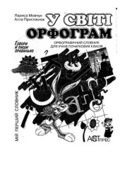 book У світі орфограм