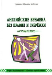 book Английские времена без правил и зубрёжки. Том 3. Применение