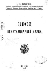 book Основы пенитенциарной науки