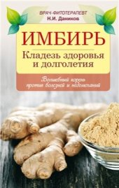 book Имбирь. Кладезь здоровья и долголетия