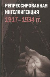 book Репрессированная интеллигенция. 1917-1934 гг