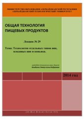 book Лекция №29: Технология отдельных типов вин, плодовых вин и коньяка