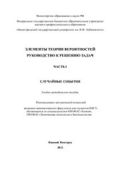 book Элементы теории вероятностей. Руководство к решению задач. Часть I. Случайные события