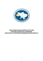 book Управління фінансовими ресурсами місцевих бюджетів Львівщини: проблеми та напрями підвищення ефективності