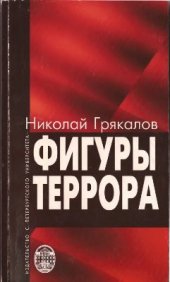 book Фигуры террора