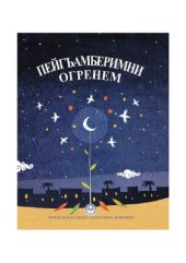 book Пейгъамберимни огренем